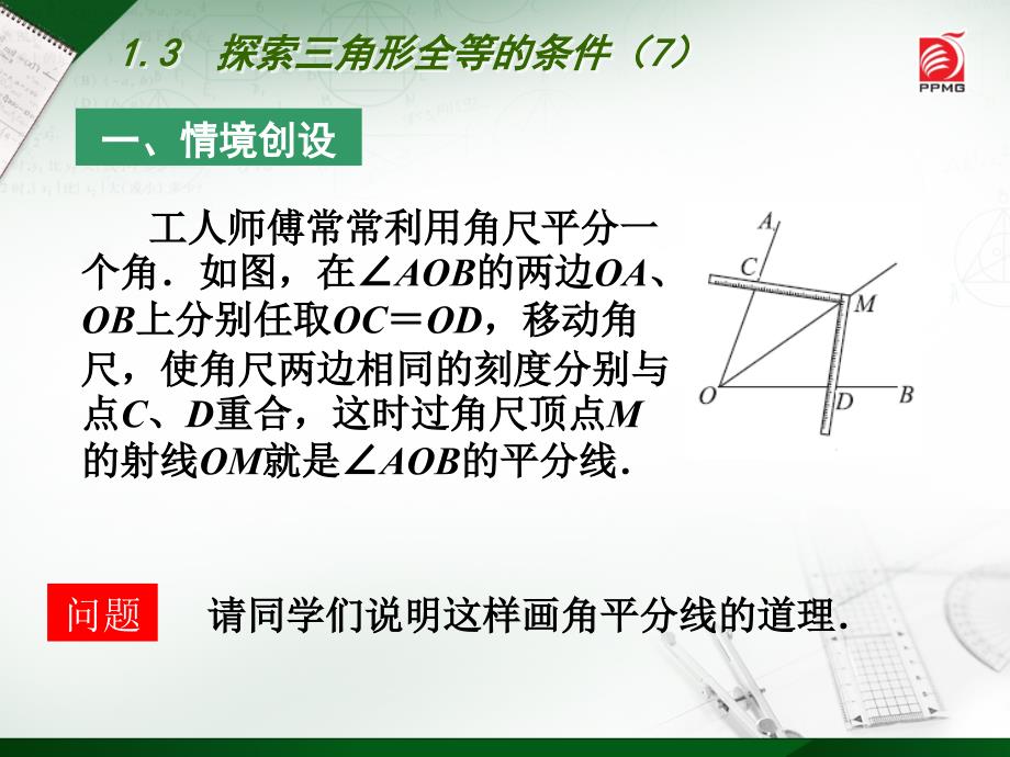 13探索三角形全等的条件（7）_第2页