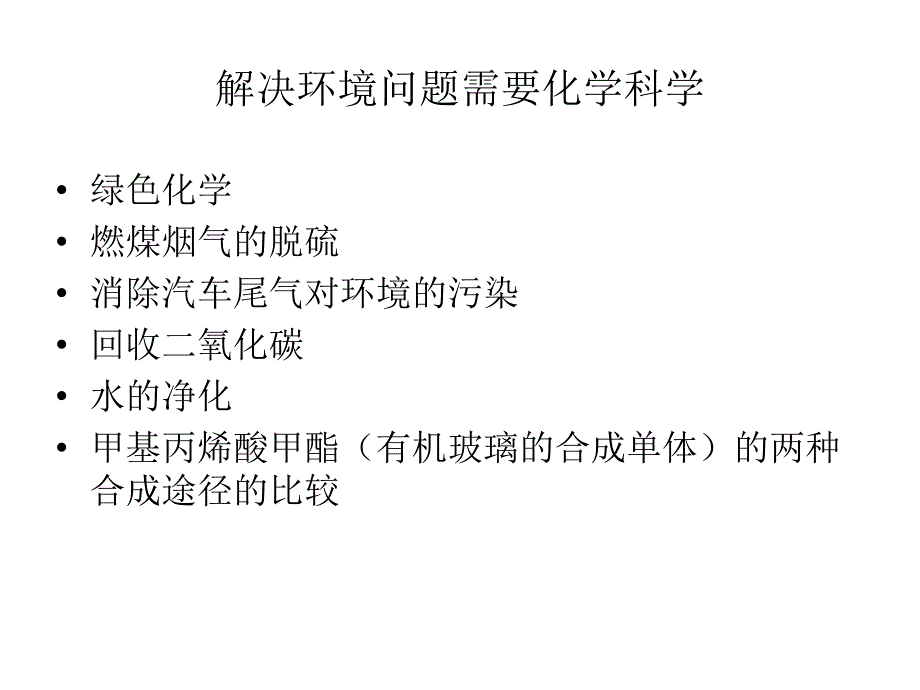 解决环境问题需要化学科学_第1页