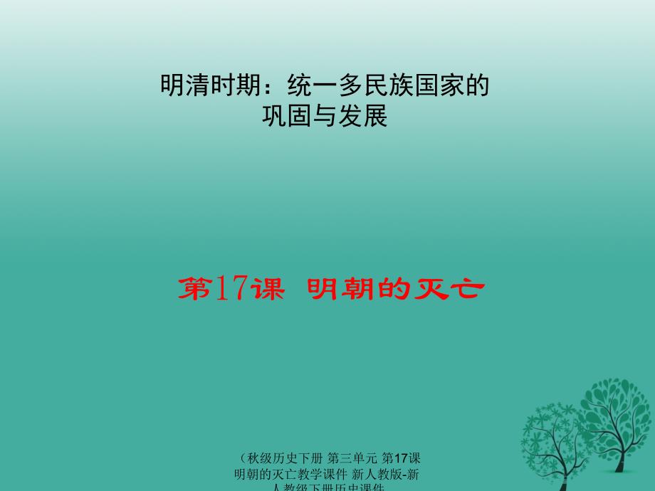 最新历史下册第三单元第17课明朝的灭亡教学课件_第1页