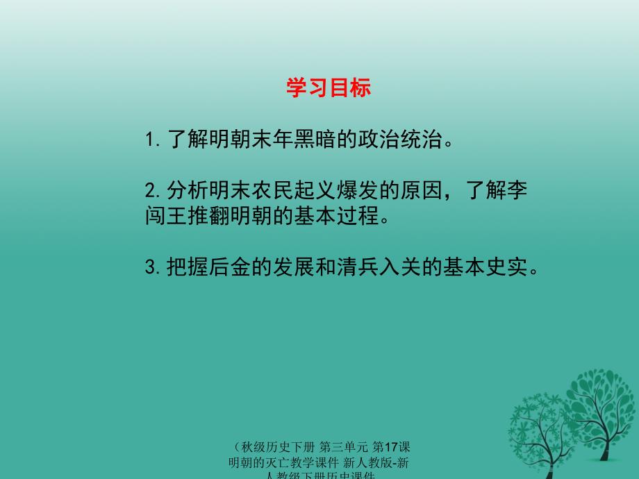 最新历史下册第三单元第17课明朝的灭亡教学课件_第3页