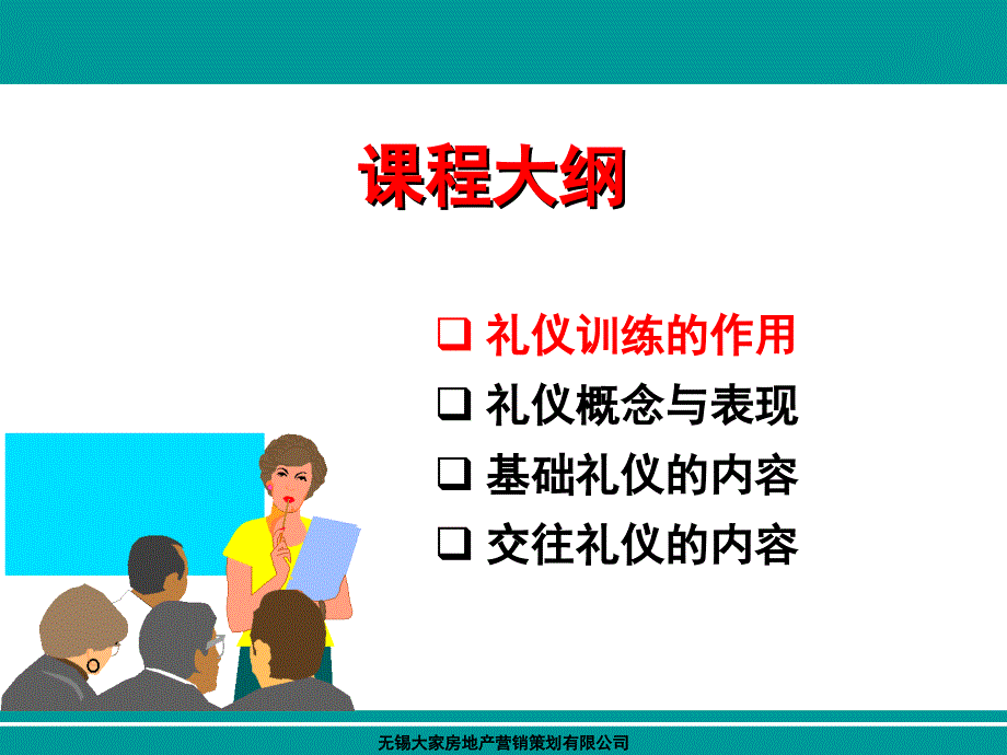 大家房产展业礼仪课件_第2页