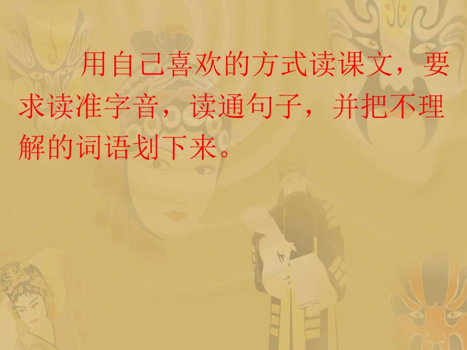 北师大版五年级语文《唱脸谱》_第3页