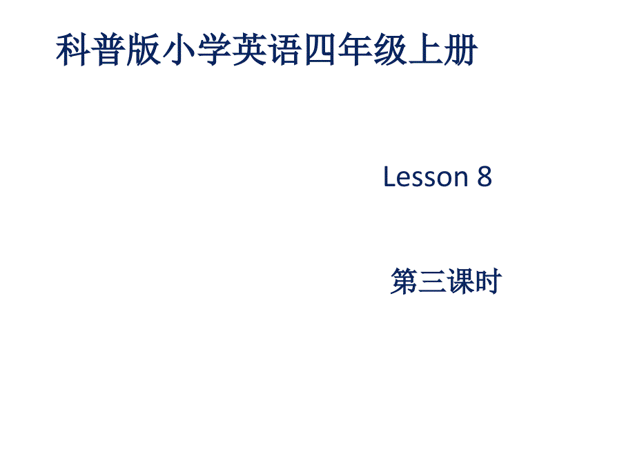 四年级上册英语课件Whatsthetime2科普版三起_第1页