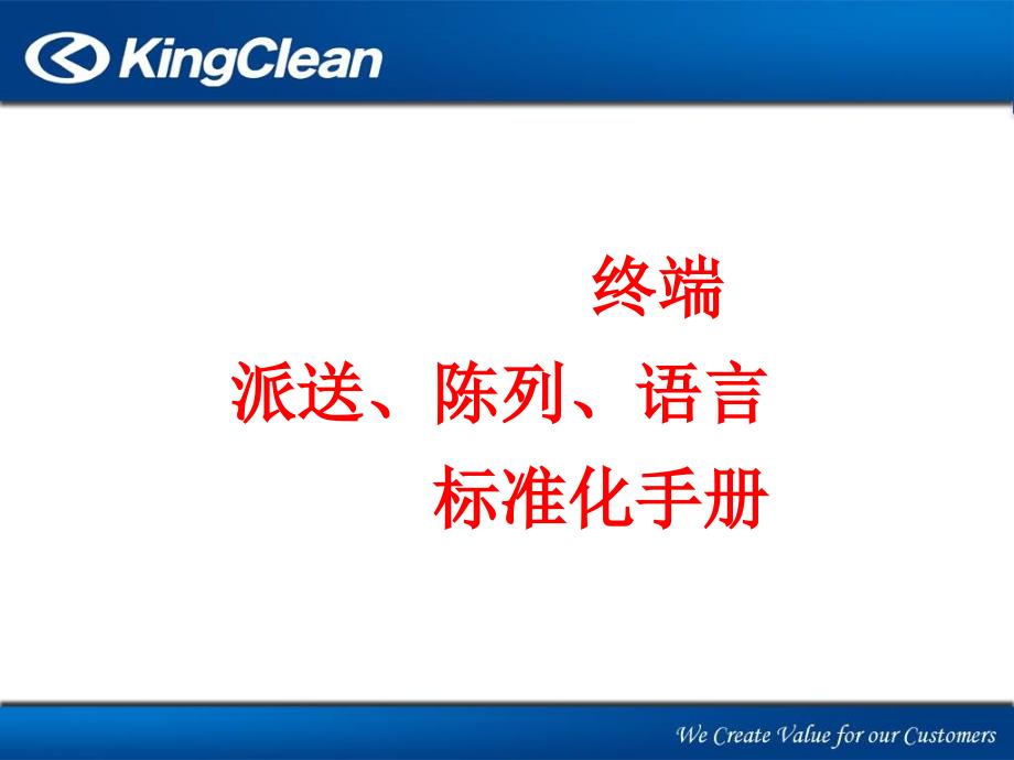 演示、派送标准化手册课件_第1页