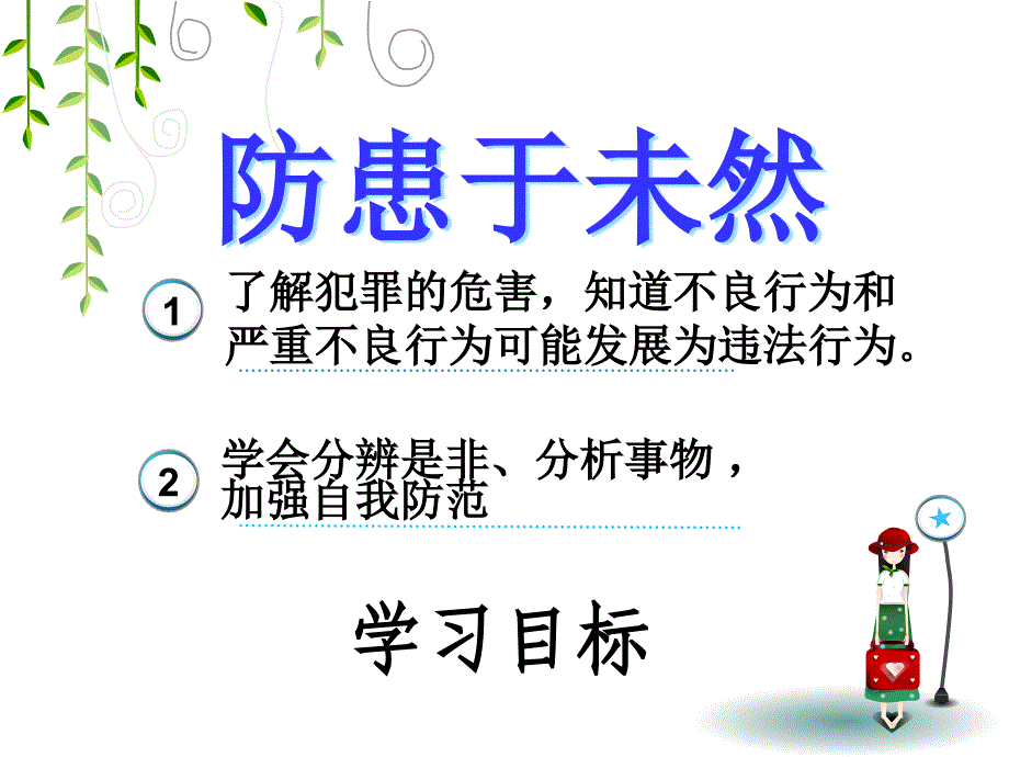 第七课第三框防患于未然_第3页