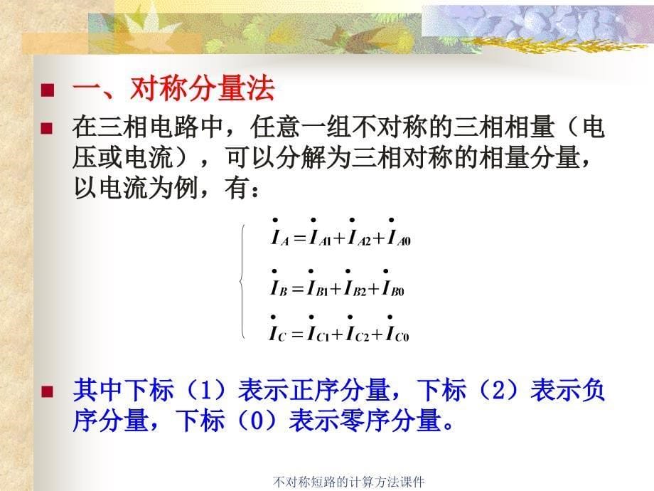 不对称短路的计算方法课件_第5页