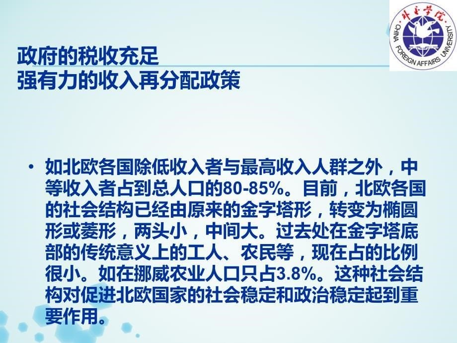 北欧经济发展模式.ppt_第5页