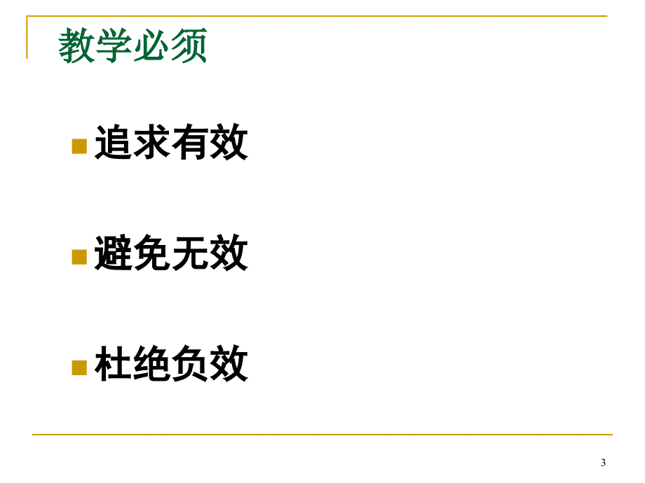 《教学有效性》PPT课件.ppt_第3页