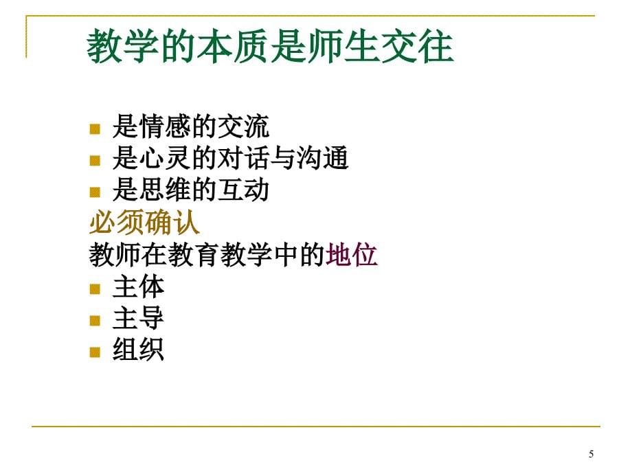 《教学有效性》PPT课件.ppt_第5页