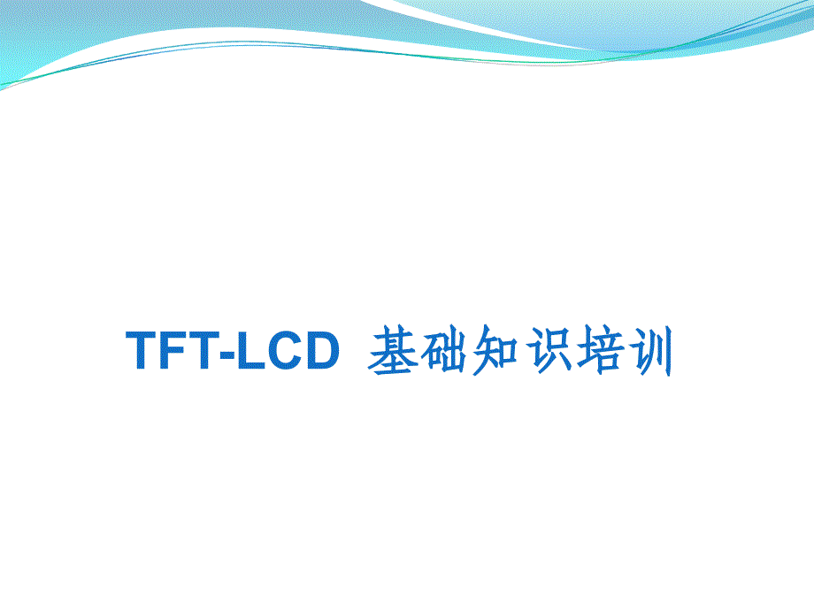 TFTLCD基础知识培训_第1页