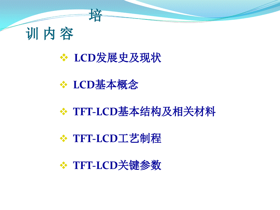 TFTLCD基础知识培训_第2页