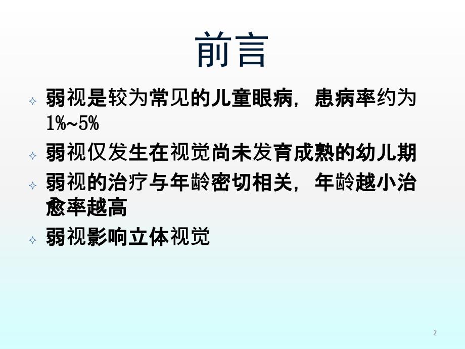 弱视诊断标准和规范治疗ppt课件_第2页