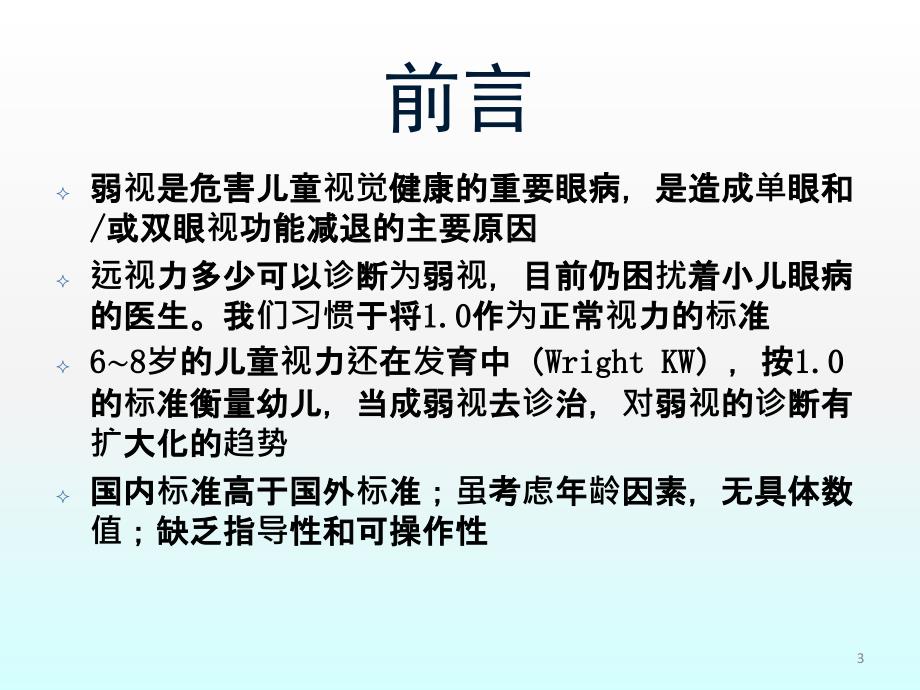 弱视诊断标准和规范治疗ppt课件_第3页