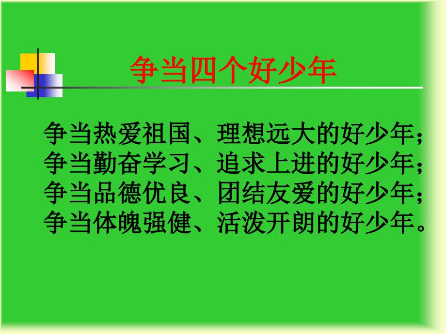 争当四好少年(班会教案).ppt_第2页