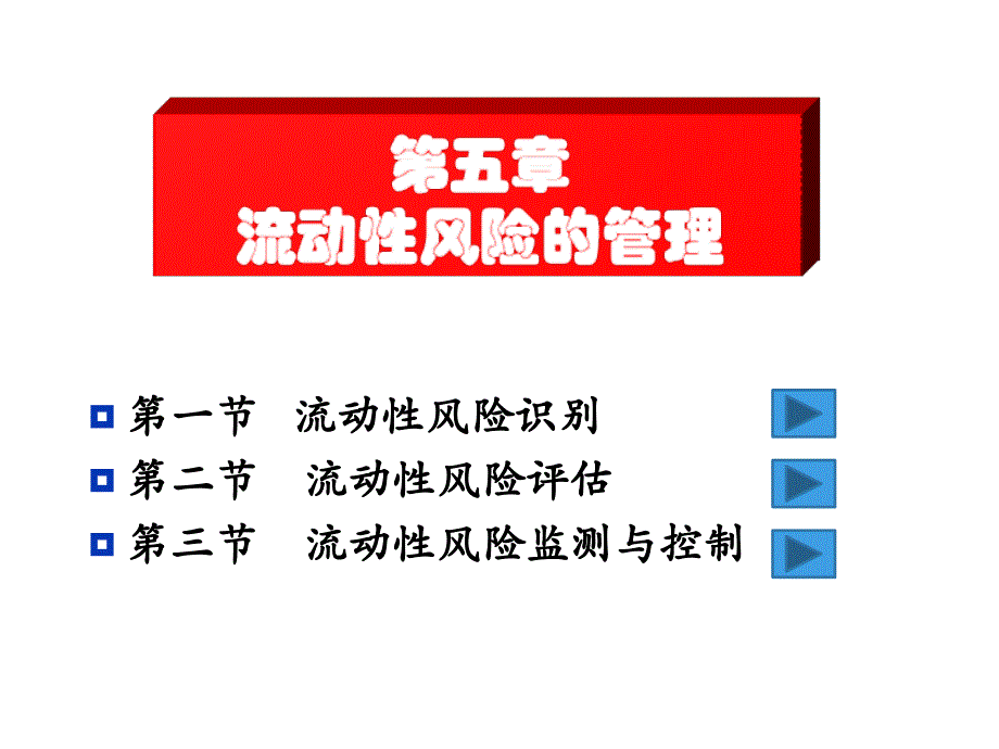 流动性风险的管理教材_第1页