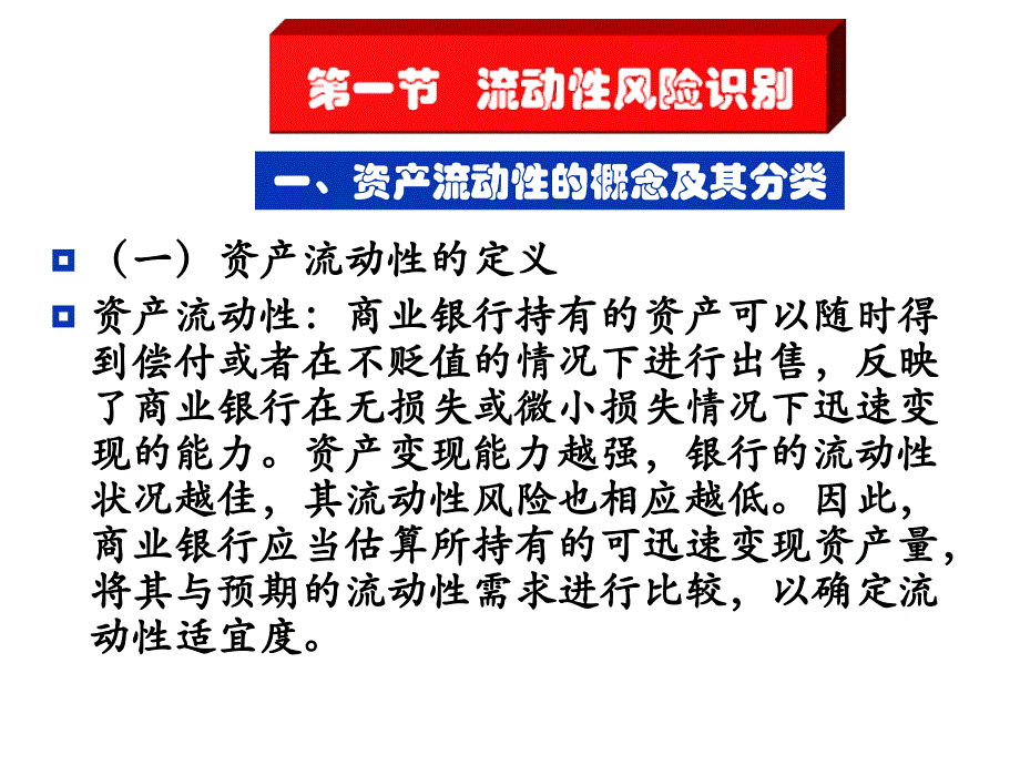 流动性风险的管理教材_第3页