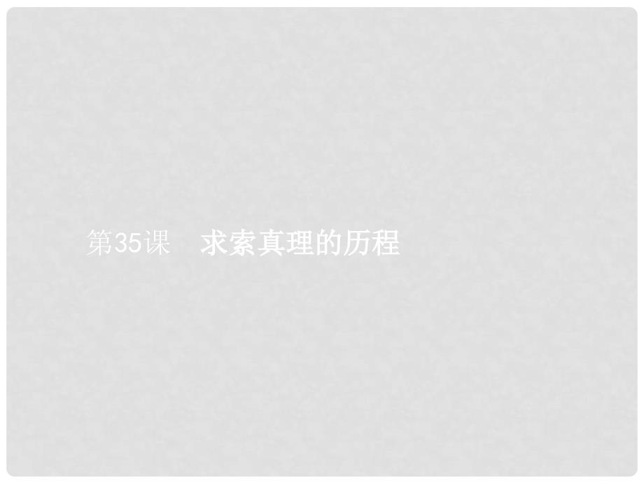 赢在高考高考政治一轮复习 35 求索真理的历程课件_第1页