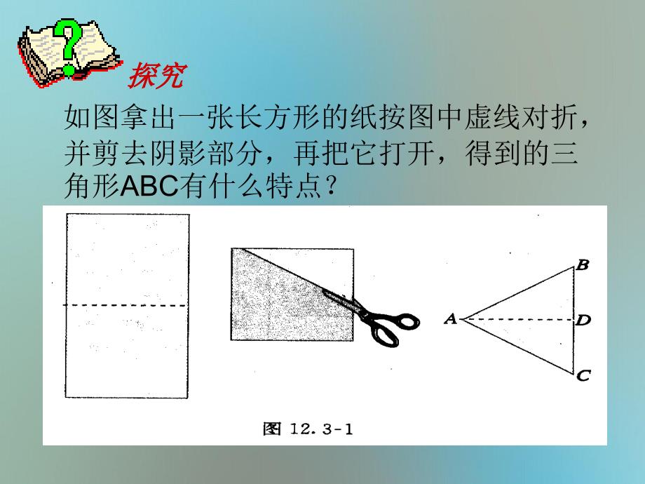 八年级数学上册12.3等腰三角形第1课时课件新人教版课件_第2页