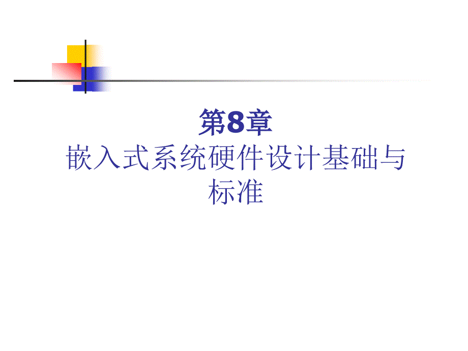 嵌入式系统硬件设计基础与标准_第1页