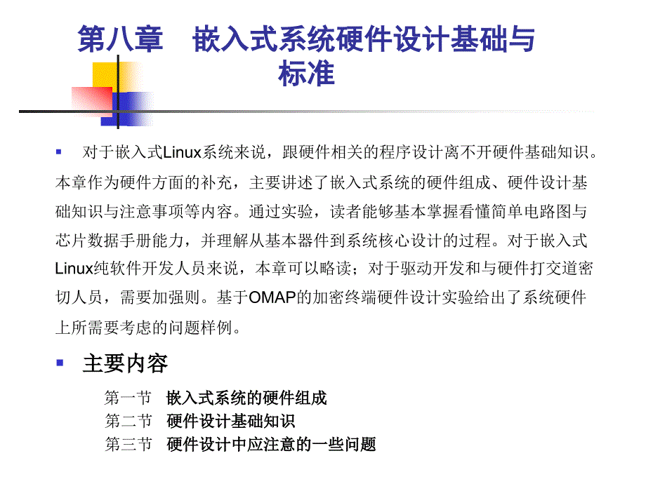 嵌入式系统硬件设计基础与标准_第2页