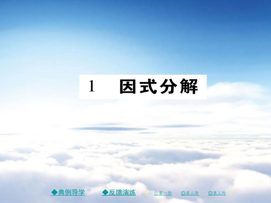 八年级数学下册第四章因式分解1因式分解习题课件新版北师大版_第2页