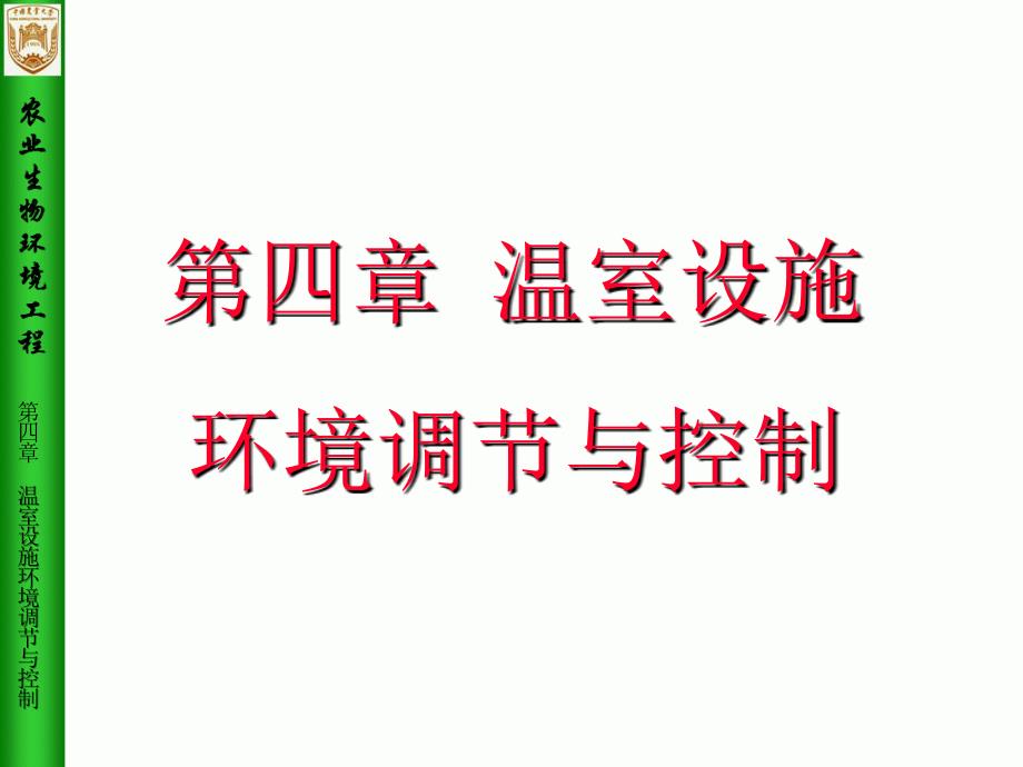 农业生物环境工程第4章温室设施环境调节与控制6_第1页