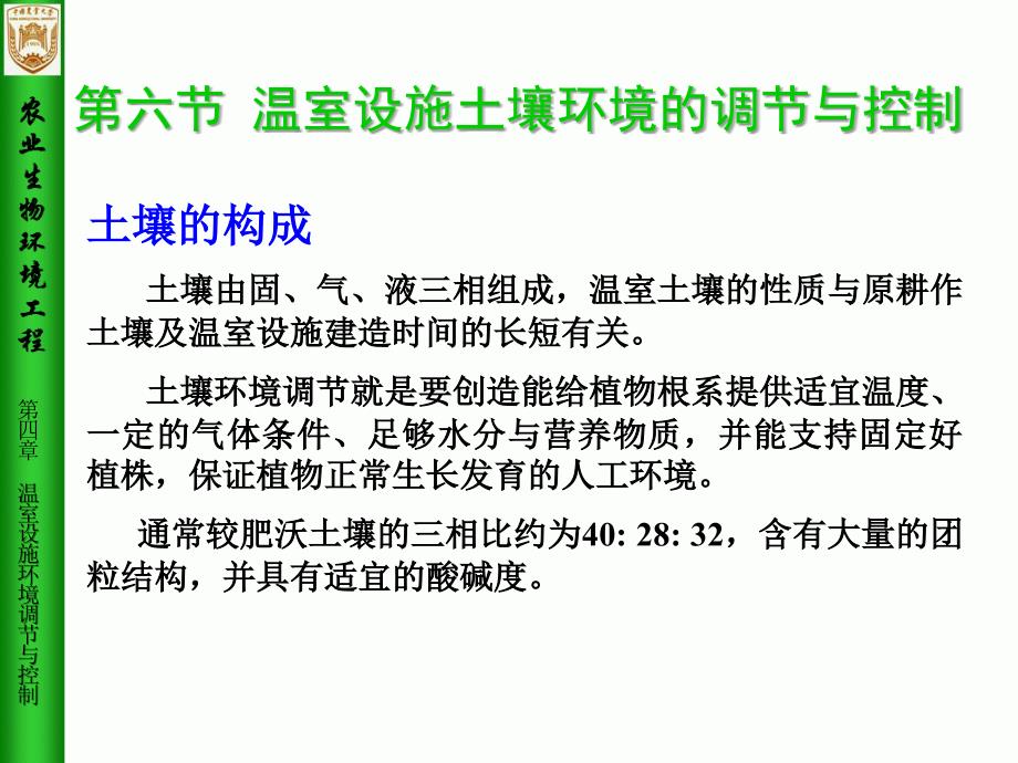 农业生物环境工程第4章温室设施环境调节与控制6_第2页