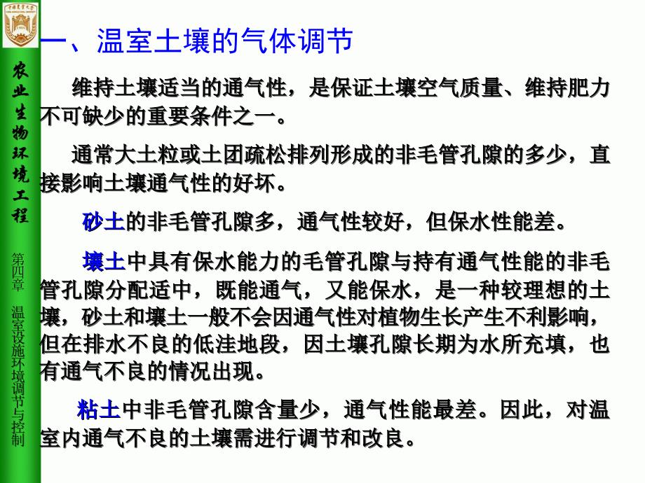 农业生物环境工程第4章温室设施环境调节与控制6_第3页