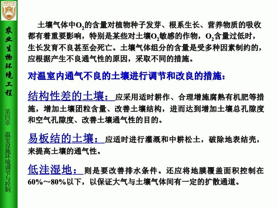 农业生物环境工程第4章温室设施环境调节与控制6_第4页