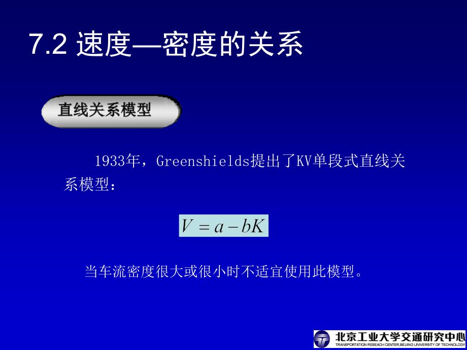 交通工程学电子三参数的关系课件_第4页