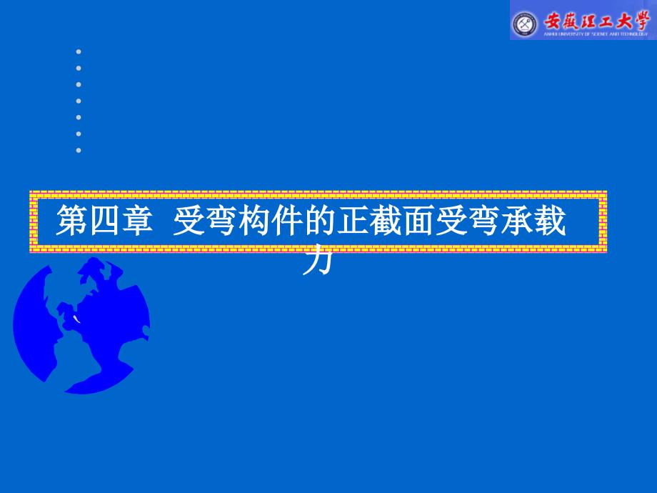 第四章受弯构建的面受弯承载力_第2页