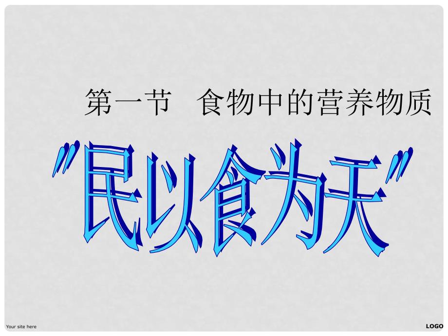 广东省东莞樟木头中学七年级生物下册 第二章 第一节 食物中的营养物质课件 新人教版_第1页