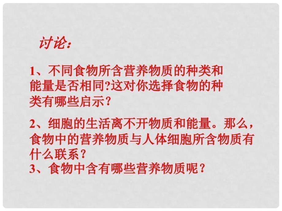 广东省东莞樟木头中学七年级生物下册 第二章 第一节 食物中的营养物质课件 新人教版_第5页