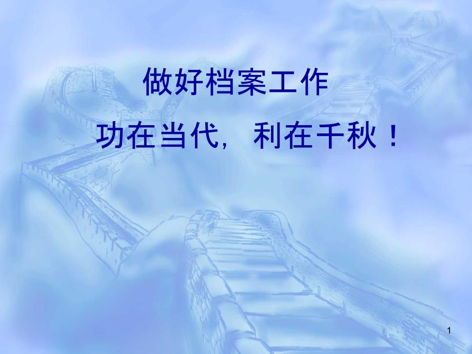 档案工作课件_第1页