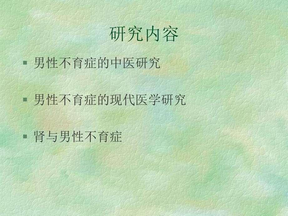 《男性不育讲》PPT课件.ppt_第3页