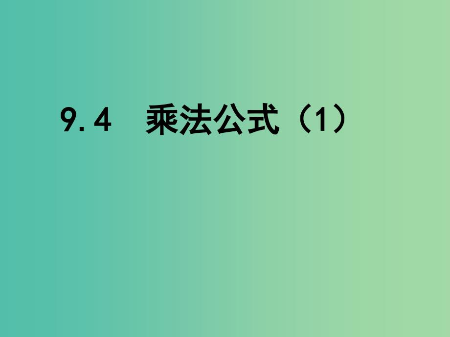 七年级数学下册 9.4 乘法公式课件1 （新版）苏科版.ppt_第1页