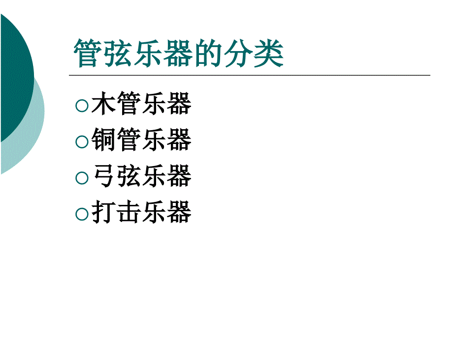 七彩管弦(二)教学课件.ppt_第4页