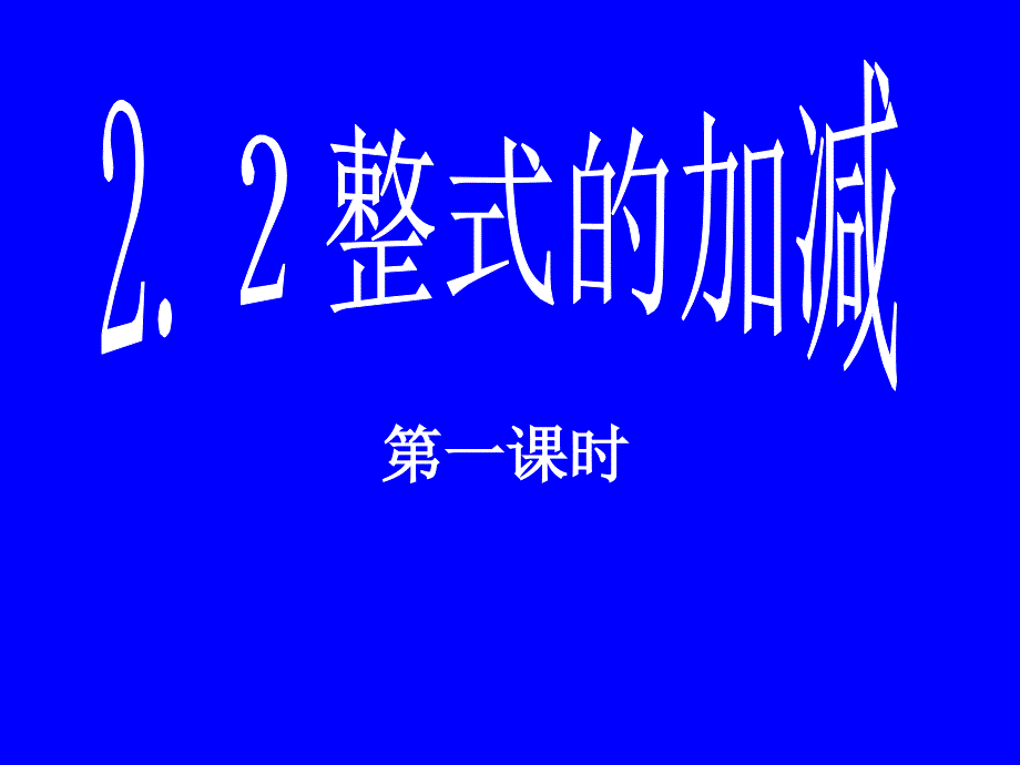 2.２整式的加减_第1页