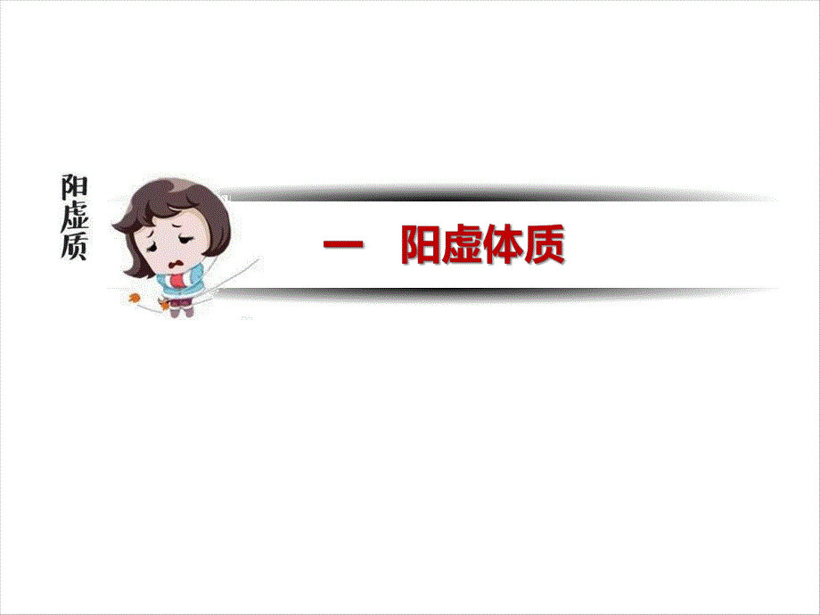 体制辨别与膏方养生.ppt_第3页