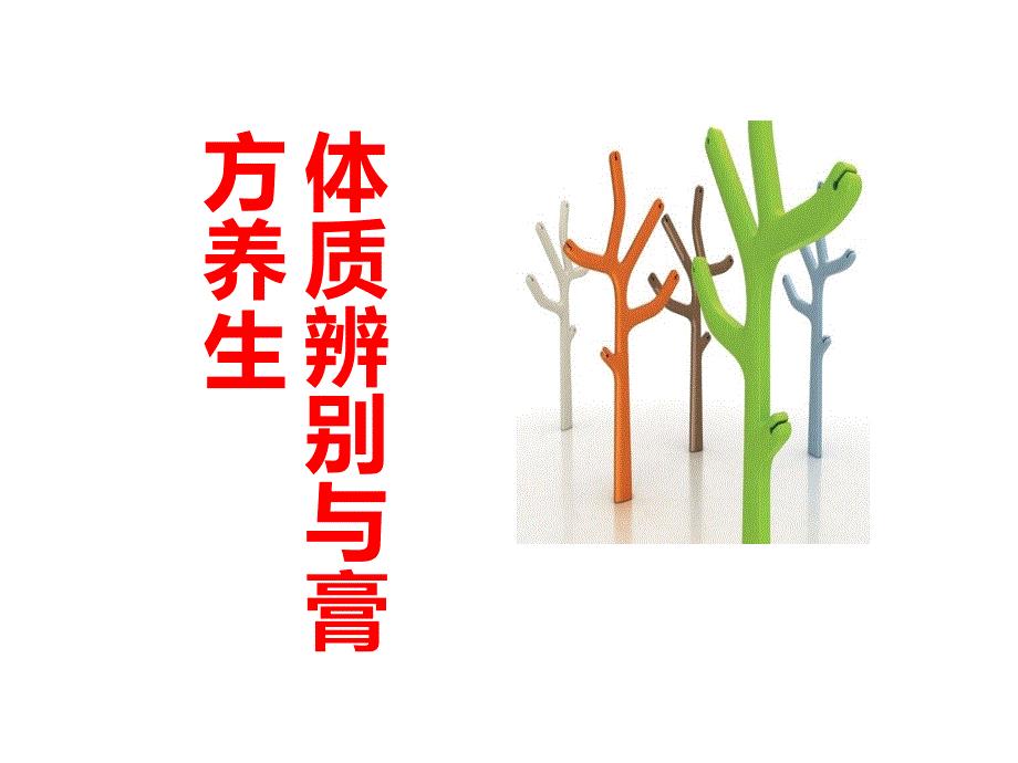 体制辨别与膏方养生.ppt