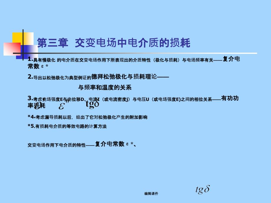 第三章电介质物理导论第三章1_第1页