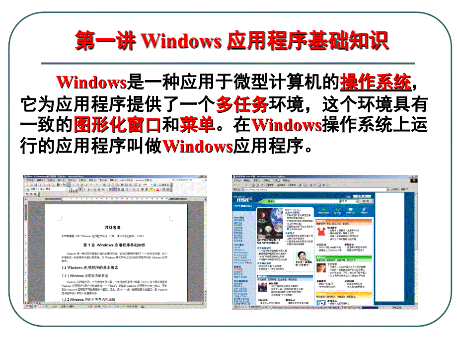 第一讲Windows应用程序基础知识_第2页