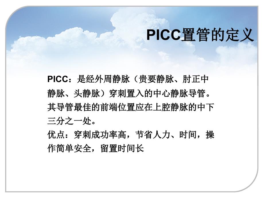 2月picc置管的护理ppt课件_第2页