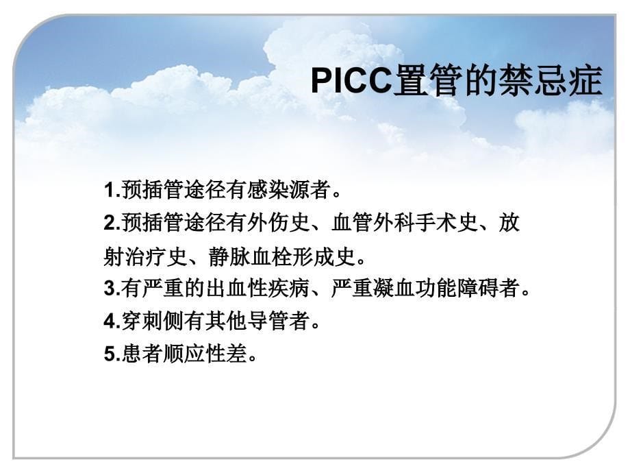 2月picc置管的护理ppt课件_第5页