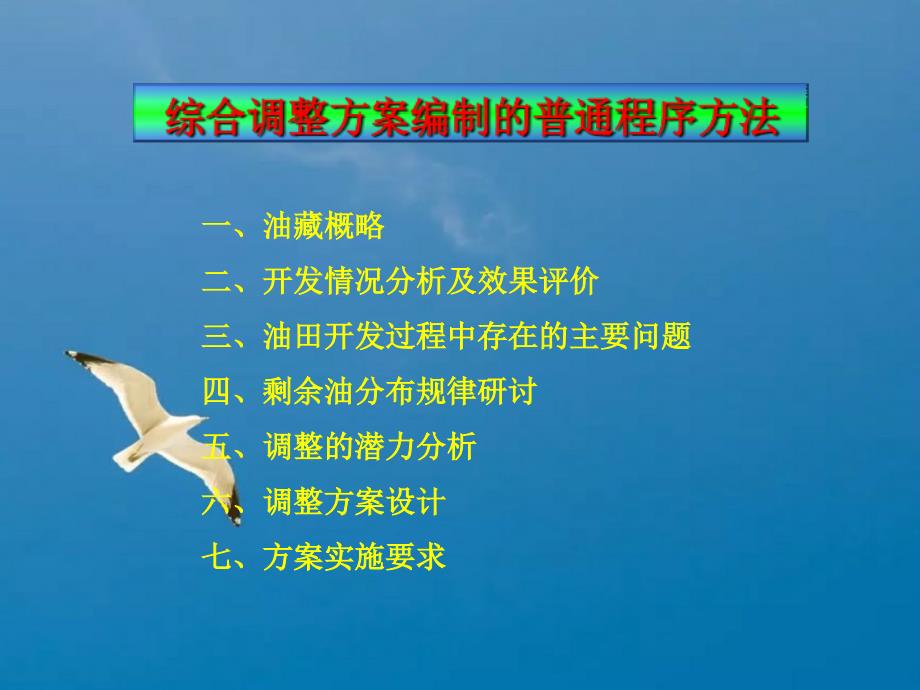 综合调整方案的编制技术要求油藏工程ppt课件_第4页