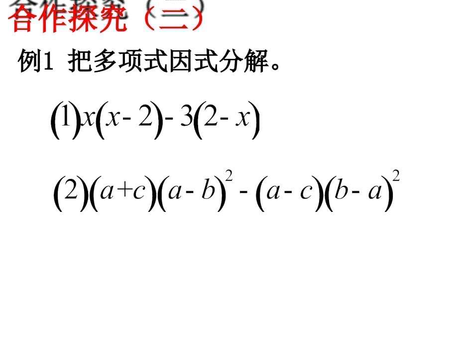 3.2提公因式法-第2课时_第5页