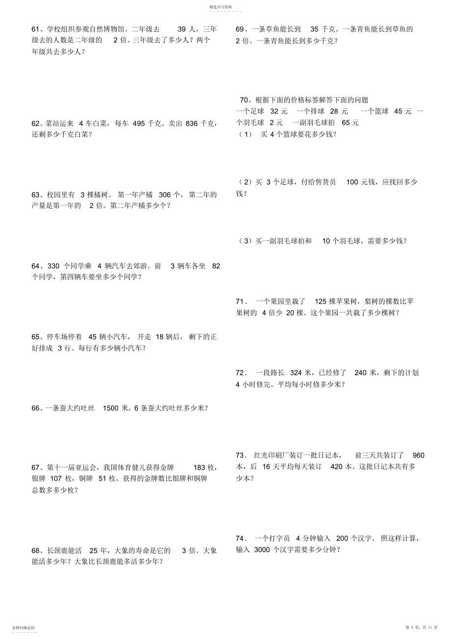 2022年小学三年级数学上册数学应用题练习题_第5页