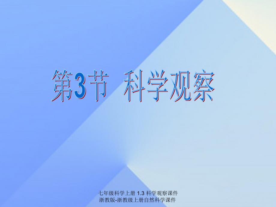 最新七年级科学上册1.3科学观察课件浙教版浙教级上册自然科学课件_第1页