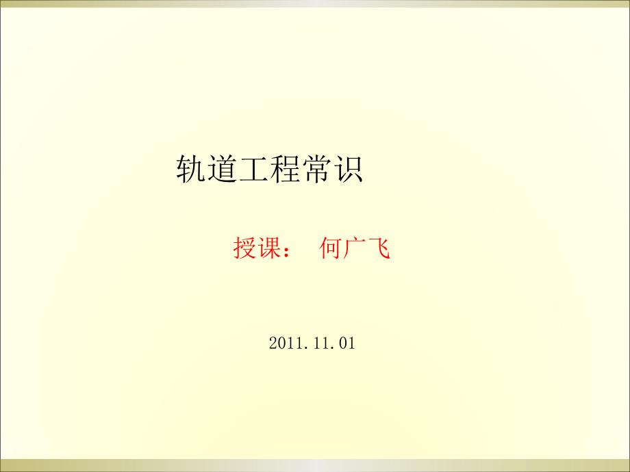 轨道铁道工程常识经典版课件_第1页