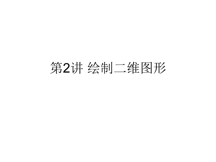 第2讲绘制二维图形_第1页
